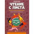 russische bücher:  - Чтение с листа: песни и танцы народов мира в простом переложении для фортепиано. Выпуск 2