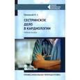 russische bücher: Качковский Михаил Аркадьевич - Сестринское дело в кардиологии. Профессиональная подготовка. Учебное пособие