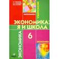 russische bücher: Терюкова Тамара Семеновна - Экономика. 6 класс. Я и школа. ФГОС