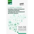 russische bücher: Кондратенко Леонид Анатольевич - Основы проектирования технологических процессов изготовления деталей машин. Учебное пособие. ФГОС