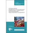 russische bücher: Овсянникова Оксана Александровна - Формирование музыкально-постановочных компетенций у режиссеров театрализованных представлений. СПО