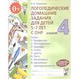 russische bücher: Теремкова Наталья Эрнестовна - Логопедические домашние задания для детей 5-7 лет с ОНР. Альбом 4