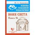 russische bücher: Амонашвили Шалва Александрович - Основы гуманной педагогики. Книга 16. Воин Света
