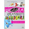russische bücher: Андржеевская Ирина Юрьевна - Открытые задачи. Начальная школа. Сильное мышление через открытые задачи