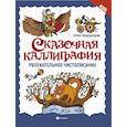 russische bücher: Праведникова Ирина Игоревна - Сказочная каллиграфия. Увлекательное чистописание