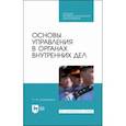 russische bücher: Дорошенко Ольга Марковна - Основы управления в органах внутренних дел. Учебное пособие