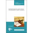 russische bücher: Николенко Полина Григорьевна - Формирование клиентурных отношений в сфере сервиса. Учебное пособие. СПО