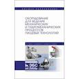russische bücher: Панфилов Виктор Александрович - Оборудование для ведения механических и гидромеханических процессов пищевых технологий. Учебник