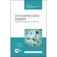 russische bücher: Акимова Таисия Ивановна - Органическая химия. Лабораторные работы. Учебное пособие. СПО