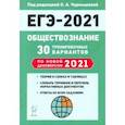 russische bücher: Чернышева Ольга Александровна - ЕГЭ 2021 Обществознание. 30 тренировочных вариантов по демоверсии 2021 года