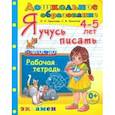 russische bücher: Крылова Ольга Николаевна - Дошкольник. Я учусь писать. 4-5 лет. Рабочая тетрадь