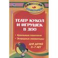 russische bücher:  - Театр кукол и игрушек в детском саду. Кукольные спектакли, эстрадные миниатюры для детей 3-7 лет
