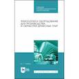 russische bücher: Глебов Иван Тихонович - Технология и оборудование для производства и обработки древесных плит. Учебное пособие. СПО
