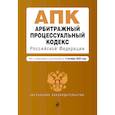 russische bücher:  - Арбитражный процессуальный кодекс Российской Федерации. Текст с изменениями и дополнениями на 4 октября 2020 года