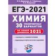 russische bücher: Доронькин Владимир Николаевич - ЕГЭ-2021. Химия. 30 тренировочных вариантов по демоверсии 2021 года
