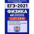 russische bücher: Монастырский Лев Михайлович - ЕГЭ 2021 Физика. 40 тренировочных вариантов по демоверсии 2021 года