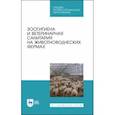 russische bücher: Кузнецов Анатолий Федорович - Зоогигиена и ветеринарная санитария на животноводческих фермах. Учебное пособие