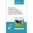 russische bücher: Лебедько Егор Яковлевич - Факторы повышения продуктивного использования молочных коров. Учебное пособие. СПО