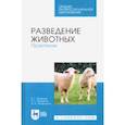 russische bücher: Кахикало Виктор Гаврилович - Разведение животных. Практикум. Учебное пособие. СПО