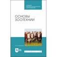 russische bücher: Шевхужев Анатолий Фоадович - Основы зоотехнии. Учебник. СПО