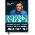 russische bücher: Сергей Гуриев - Мифы экономики. Заблуждения и стереотипы, которые распространяют СМИ и политики