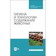 russische bücher: Кузнецов Анатолий Федорович - Гигиена и технологии содержания животных. Учебник. СПО