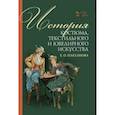 russische bücher: Плеханова Елена Олеговна - История костюма, текстильного и ювелирного искусства. Учебное пособие