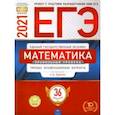 russische bücher: Ященко Иван Валериевич - ЕГЭ-2021. Математика. Профильный уровень. Типовые экзаменационные варианты. 36 вариантов