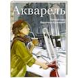 russische bücher: Вероника Калачева - Акварель. Полный курс Вероники Калачевой