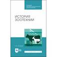 russische bücher: Куликов Лев Васильевич - История зоотехнии. Учебное пособие. СПО