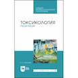 russische bücher: Королев Борис Александрович - Токсикология. Практикум. Учебное пособие