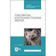russische bücher: Королев Борис Александрович - Токсикозы клеточных пушных зверей. Учебное пособие. СПО
