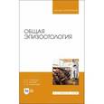 russische bücher: Сидорчук Александр Андреевич - Общая эпизоотология. Учебник для ВО