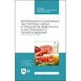 russische bücher: Лыкасова Ирина Александровна - Ветеринарно-санитарная экспертиза сырья животного и растительного происхождения. Лабораторный пр.СПО