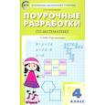russische bücher: Ситникова Татьяна Николаевна - Математика. 4 класс. Поурочные разработки к УМК Г.В. Дорофеева и др. "Перспектива". ФГОС