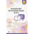 russische bücher: Гринкевич Екатерина Владимировна - Устный ответ по русскому языку на ОГЭ