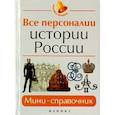 russische bücher: Нагаева Гильда Александровна - Все персоналии истории России. Мини-справочник
