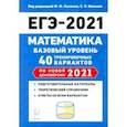 russische bücher: Иванов Сергей Олегович - ЕГЭ 2021 Математика. Базовый уровень. 40 тренировочных вариантов по демоверсии 2021 года