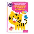 russische bücher:  - Аппликации и поделки из бумаги: для детей от 5 лет