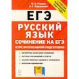 russische bücher: Нарушевич Андрей Георгиевич - ЕГЭ Русский язык. Курс интенсивной подготовки. Сочинение