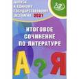 russische bücher: Драбкина Светлана Владмировна - Допуск к ЕГЭ. Итоговое сочинение по литературе