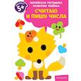 russische bücher:  - Считаю и пишу числа: для детей от 5 лет