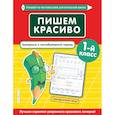 russische bücher: Е.О. Пожилова - Пишем красиво. Букварный и послебукварный период. 1-й класс
