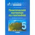 russische bücher: Украинцева Ангелина Юрьевна - Практический материал по географии для 5 класса. Пособие для педагогов. ФГОС