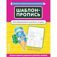russische bücher: Е. О. Пожилова - Шаблон-пропись для формирования красивого почерка