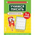 russische bücher: Е. О. Пожилова - Учимся писать. Добукварный период. 1-й класс