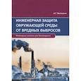 russische bücher: Ветошкин Александр Григорьевич - Инженерная защита окружающей среды от вредных выбросов. Учебное пособие