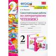 russische bücher: Птухина Александра Викторовна - Литературное чтение. 2 класс. Самостоятельные работы. К учебнику Климановой Л.Ф. и др. ФГОС