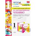 russische bücher: Птухина Александра Викторовна - Литературное чтение. 1 класс. Самостоятельные работы к учебнику Л.Ф. Климановой, В.Г. Горецкого и др
