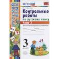 russische bücher: Крылова Ольга Николаевна - Контрольные работы по русскому языку 3 класс. Часть 2